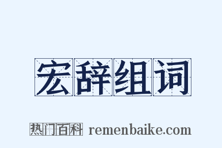 宏辞组词是什么意思的图片